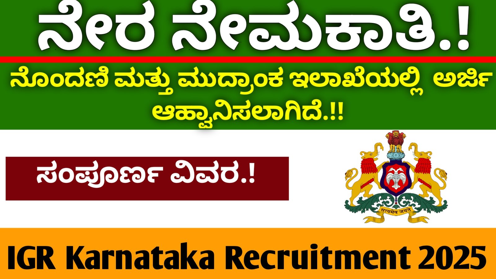 IGR Karnataka Recruitment 2025