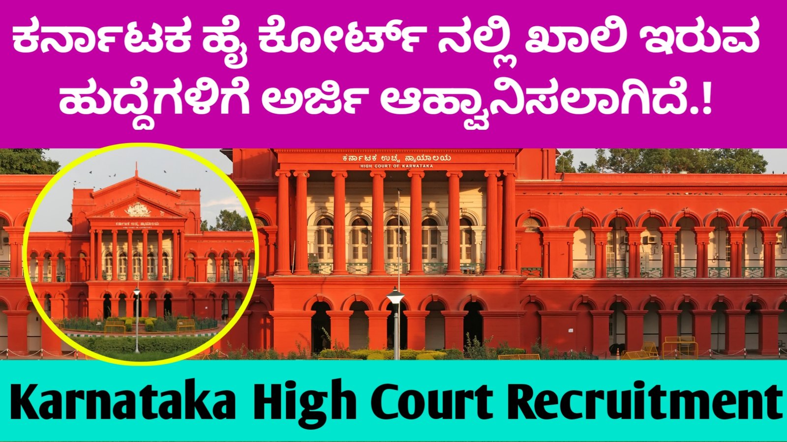 Karnataka High Court Recruitment 2025