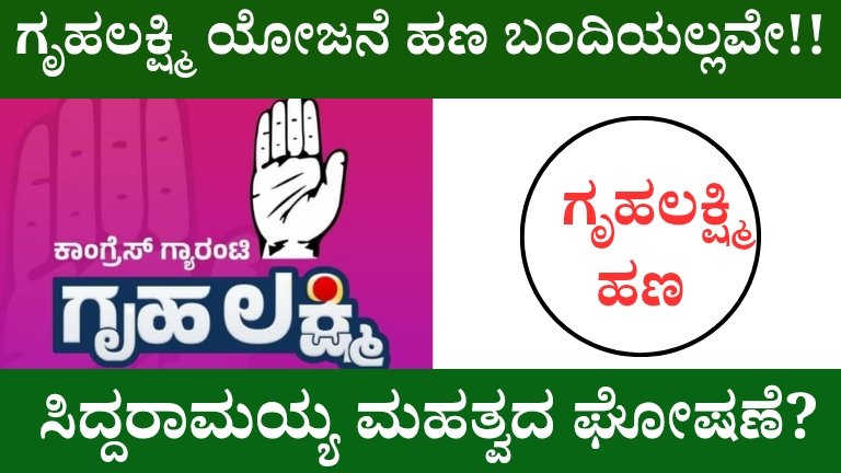 Gruha Laxmi Yojana