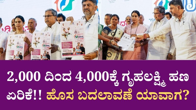 Gruha Laxmi Yojana Money increase