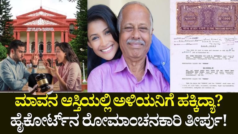 ಆಸ್ತಿ ಹಕ್ಕು ಹೈಕೋರ್ಟ್_